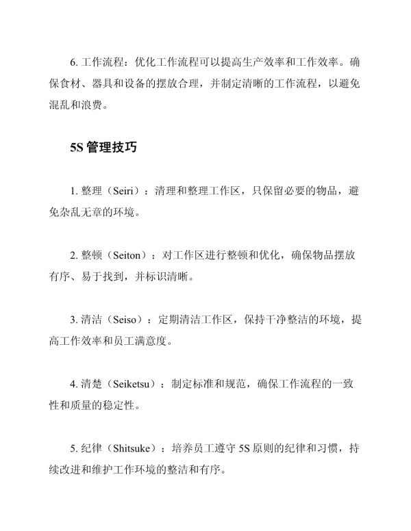 厨房的6项常规操作和5S管理技巧_第2页