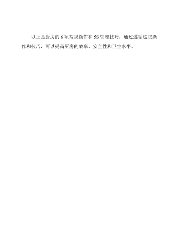 厨房的6项常规操作和5S管理技巧_第3页