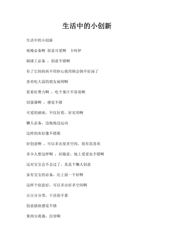 生活中的小创新.docx_第1页