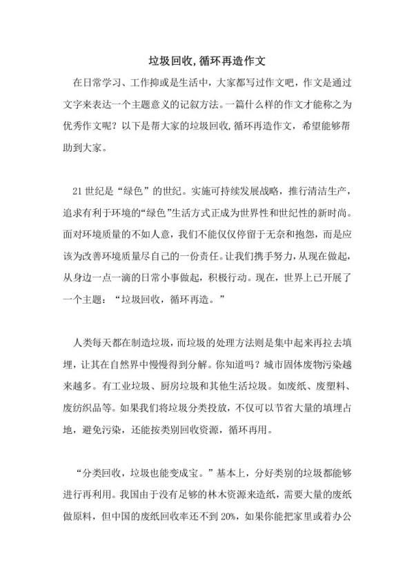 垃圾回收,循环再造作文