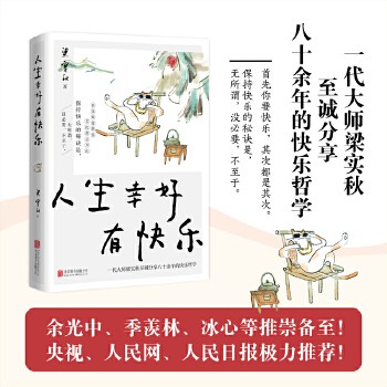 人生幸好有快乐(一代大师梁实秋至诚分享八十余年的快乐哲学!) 首先你要快乐,其次都是其次!保持快乐的秘诀是无所谓,没必要,不至于。一代大师梁实秋至诚分享快乐哲学!余光中、季羡林、冰心等推崇备至!央视、人民日报极力推荐!