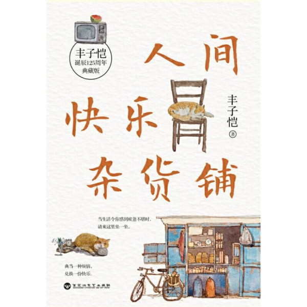 《人间快乐杂货铺》人间一趟，快乐至上 | 美育大师丰子恺穷尽一生的快乐哲学