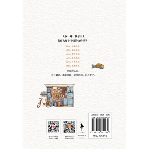《人间快乐杂货铺》人间一趟，快乐至上 | 美育大师丰子恺穷尽一生的快乐哲学