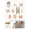 《人间快乐杂货铺》人间一趟,快乐至上 | 美育大师丰子恺穷尽一生的快乐哲学