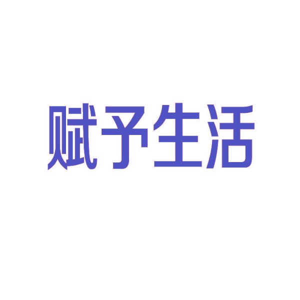 赋予生活