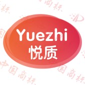 悦质