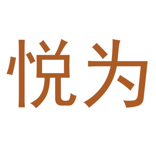悦为