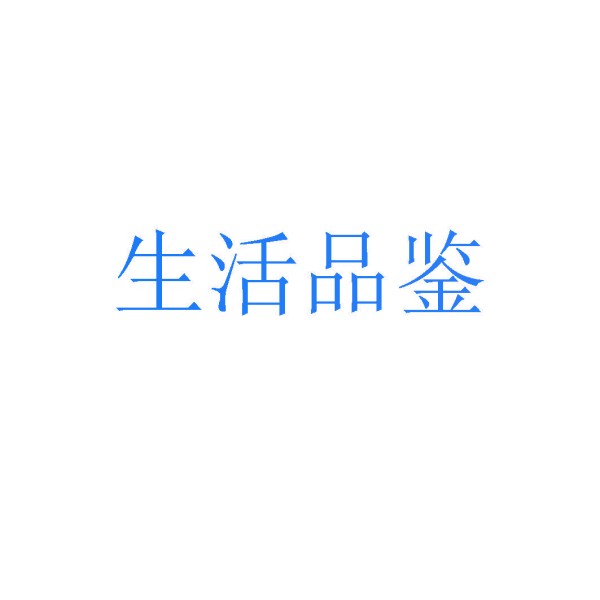 生活品鉴