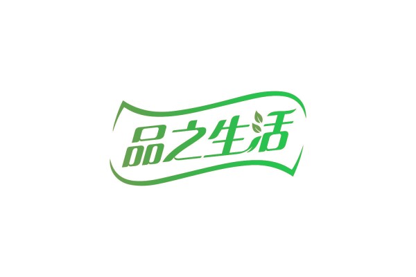 品之生活