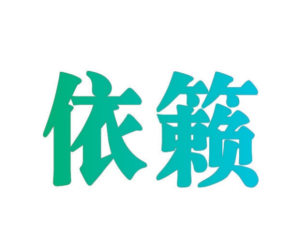 依籁