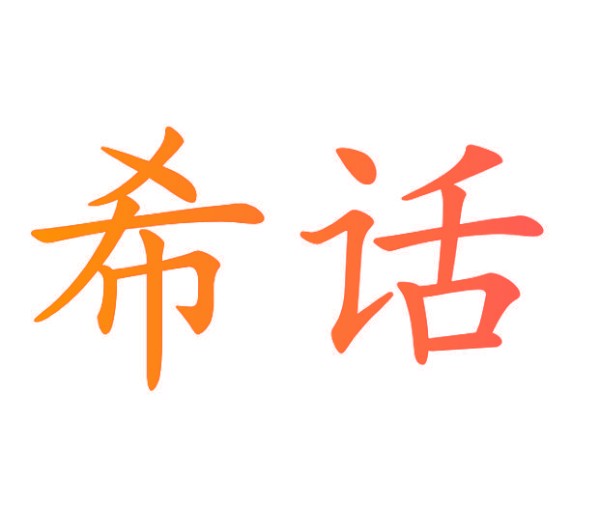 希话