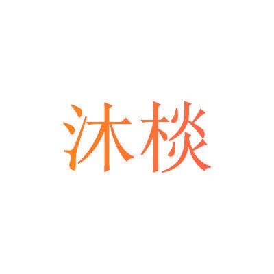 沐棪