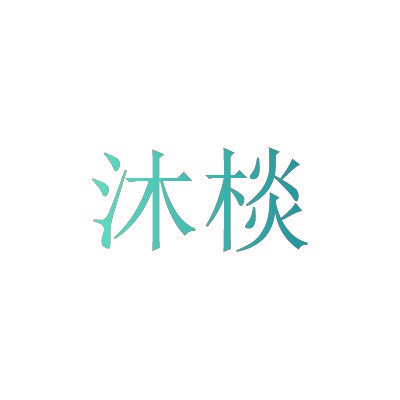 沐棪