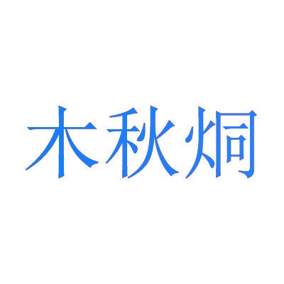 木秋炯