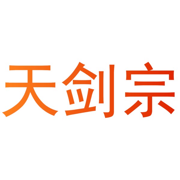 天剑宗