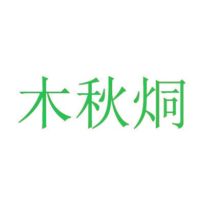 木秋烔
