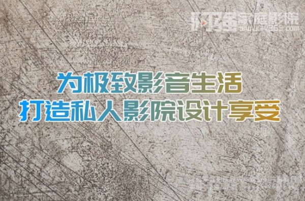 为极致影音生活打造私人影院设计享受