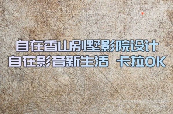 自在香山别墅影院设计 自在影音新生活 卡拉OK