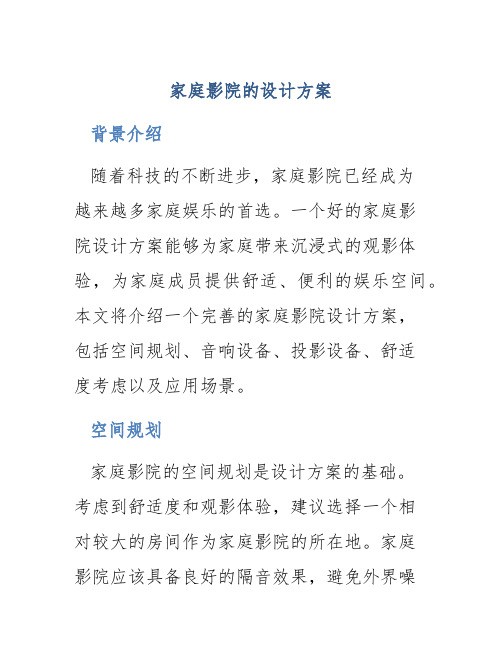 家庭影院的设计方案