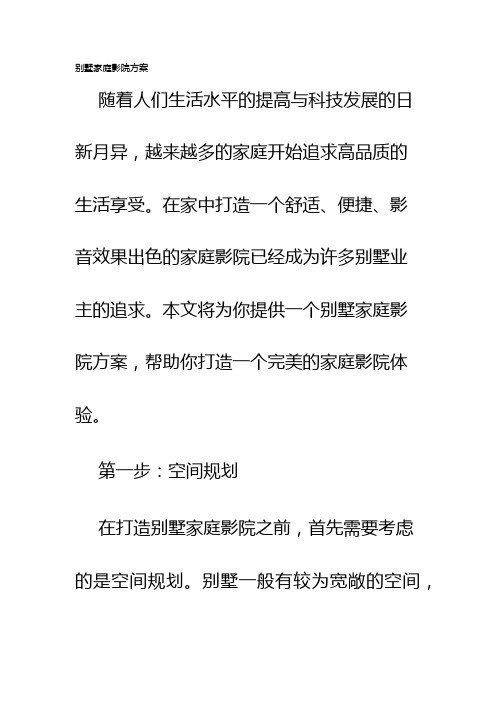 别墅家庭影院方案