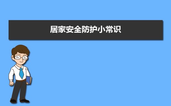 居家安全防护小常识 居家安全须知