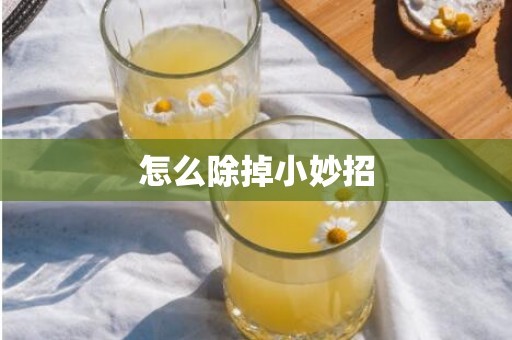 怎么除掉小妙招