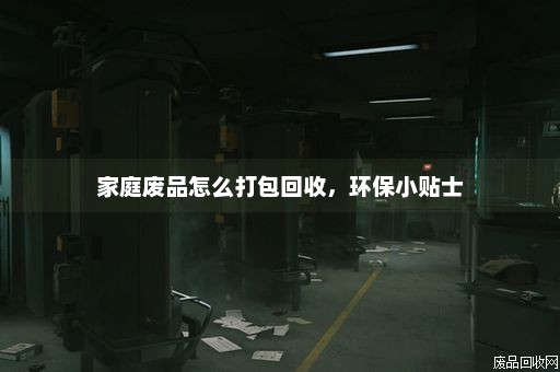 家庭废品怎么打包回收，环保小贴士