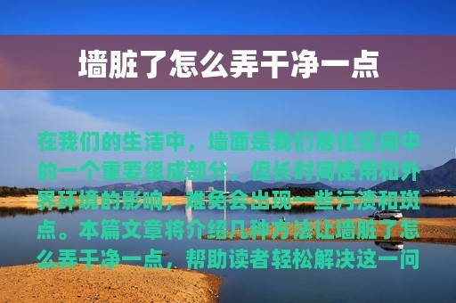 墙脏了怎么弄干净一点