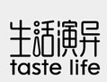生活演异
