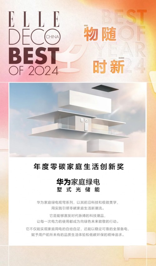 华为家庭绿电「观穹系列」荣获家居廊2024年度零碳家庭生活创新奖!
