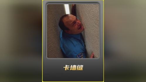 卡在墙缝中的绝望
