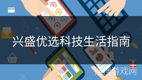 兴盛优选科技生活指南