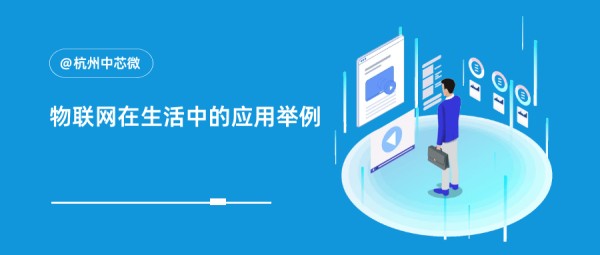 物联网在生活中的应用举例