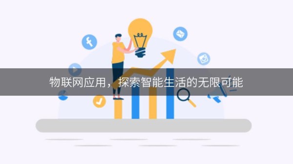 物联网应用，探索智能生活的无限可能