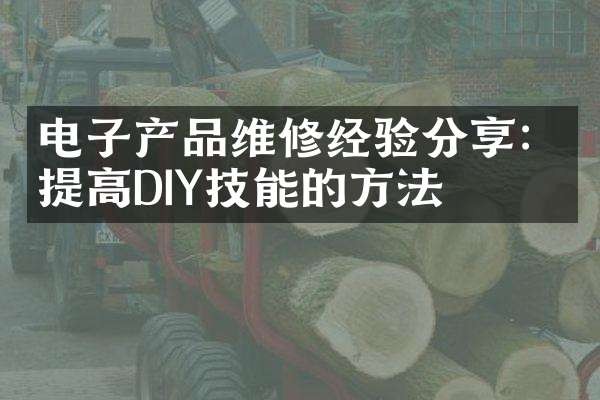 电子产品维修经验分享：提高DIY技能的方法