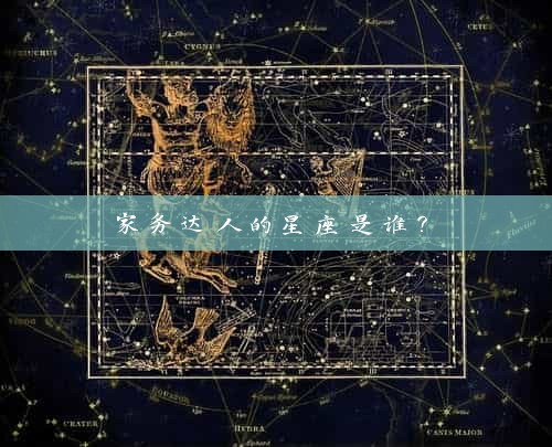  家务达人的星座是谁？ 
