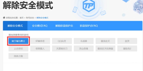 DNF地下城与勇士安全模式怎么解除?