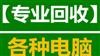 高价回收电脑，网吧电脑，公司淘汰电脑