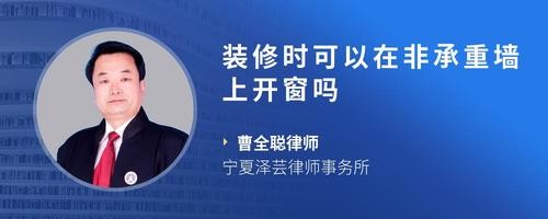 装修时可以在非承重墙上开窗吗