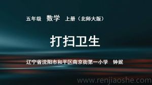 《打扫卫生》PPT课件(辽宁省市级优课).ppt