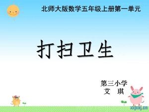 《打扫卫生》PPT课件(辽宁省县级优课).ppt