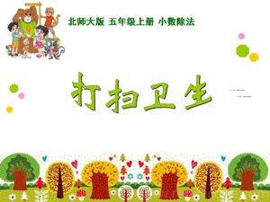 《打扫卫生》PPT课件(江西省县级优课).ppt