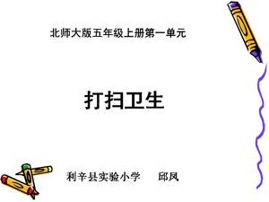 《打扫卫生》PPT课件(安徽省县级优课).ppt