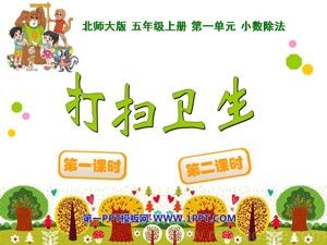 《打扫卫生》PPT课件(安徽省县级优课).ppt