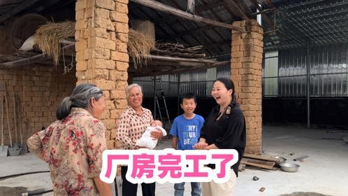 花几万建的厂房，终于完工，婆婆说这钱花得太值了