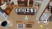 蛋仔派对:帮助家人打扫卫生,家务模拟器