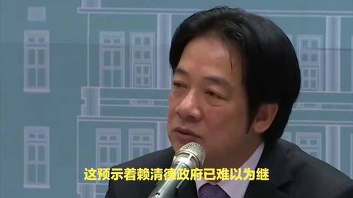 中美谈完，民进党想通了？赖清德“导师”率团赴京，风向变了
