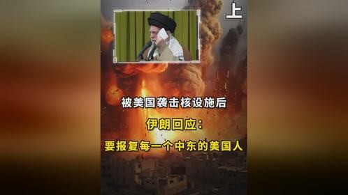 伊朗被美袭击核设施后放话：报复中东每个美国人