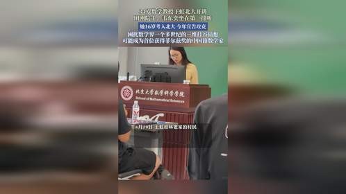 34岁数学教授王虹16岁考入北大宣告攻克困扰数学界一个多世纪难题