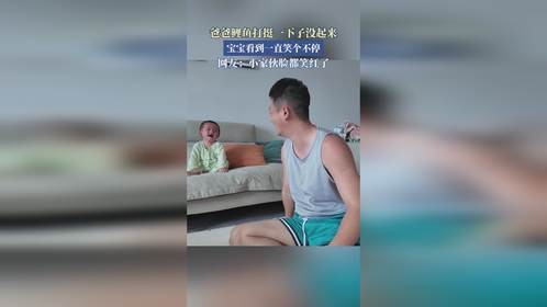 爸爸鲤鱼打挺一下子没起来，宝宝看到一直笑个不停。